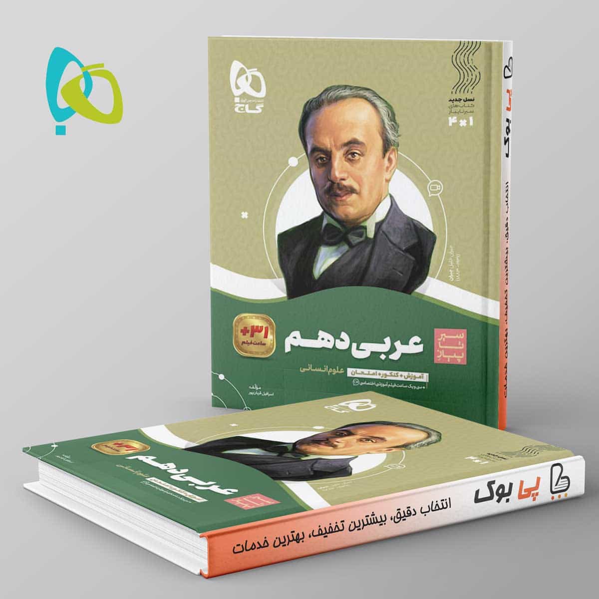 سیر تا پیاز عربی دهم انسانی گاج