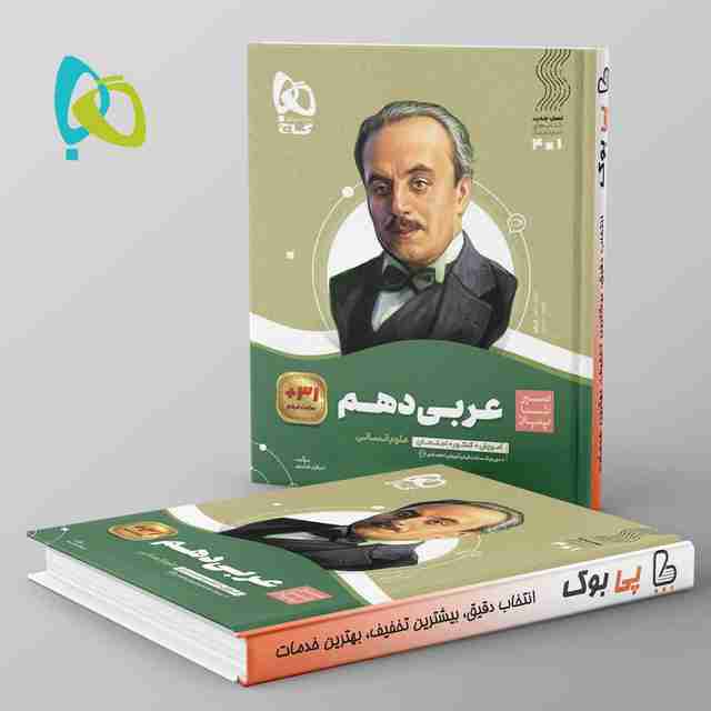 سیر تا پیاز عربی دهم انسانی گاج