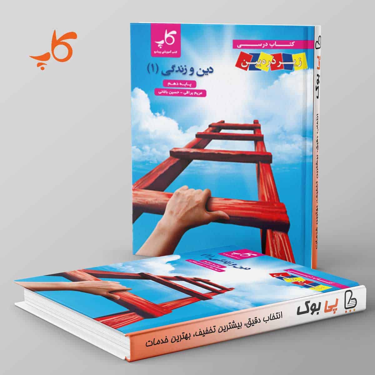 کتاب درسی زیر ذره بین دین و زندگی دهم کاپ - تصویر 1