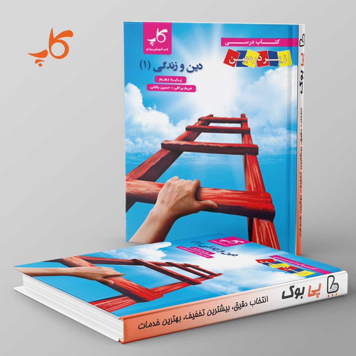 کتاب درسی زیر ذره بین دین و زندگی دهم کاپ