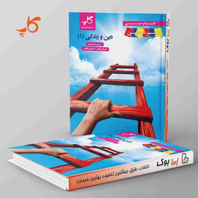 کتاب درسی زیر ذره بین دین و زندگی دهم کاپ