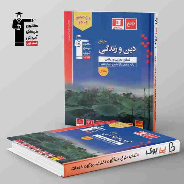 آبی دین و زندگی جامع کنکور قلم چی