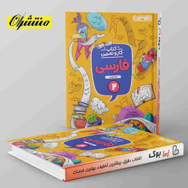 کار و تمرین فارسی دوم دبستان منتشران