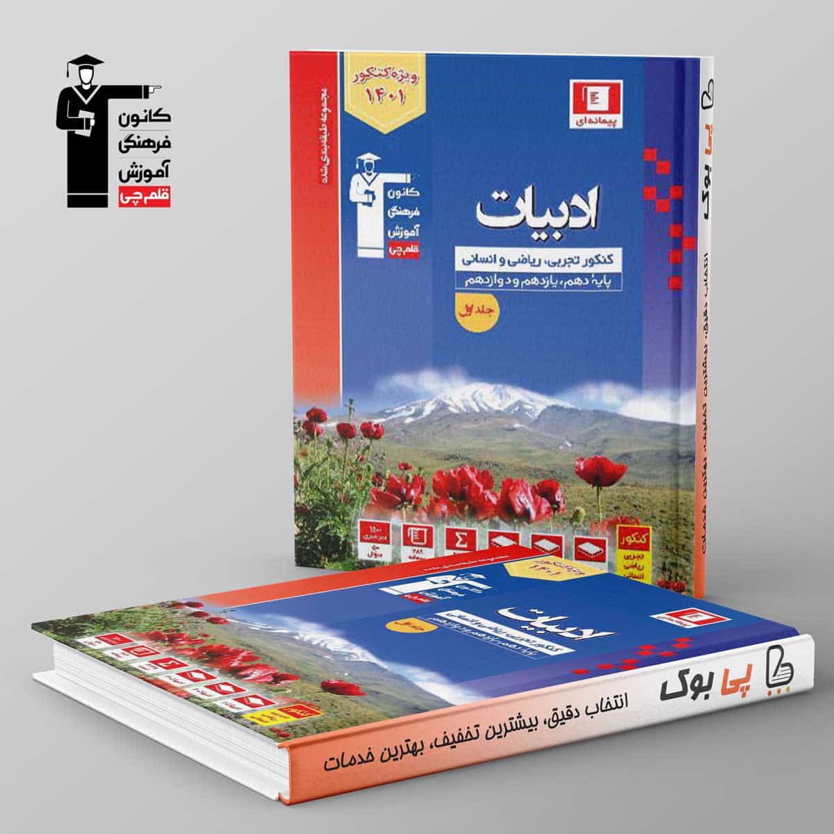 آبی ادبیات فارسی جامع کنکور قلم چی جلد اول
