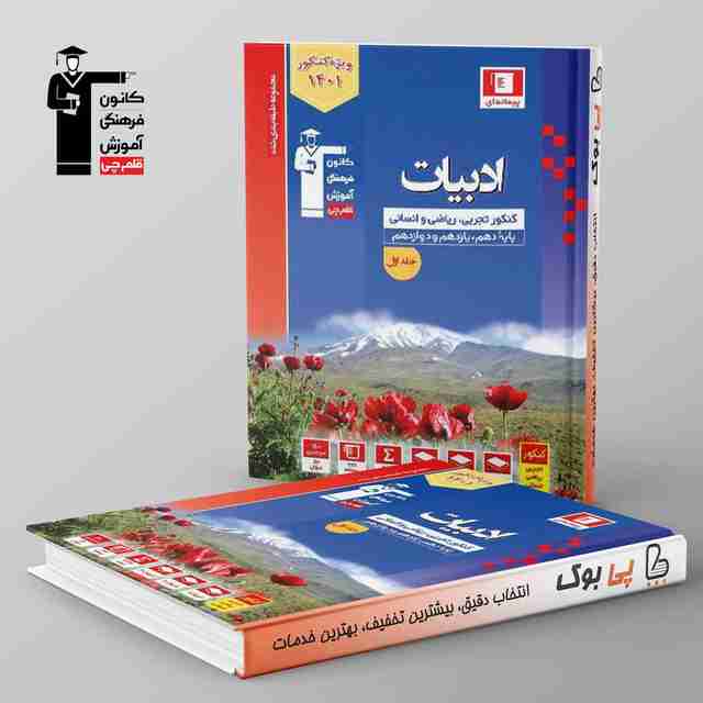 آبی ادبیات فارسی جامع کنکور قلم چی جلد اول