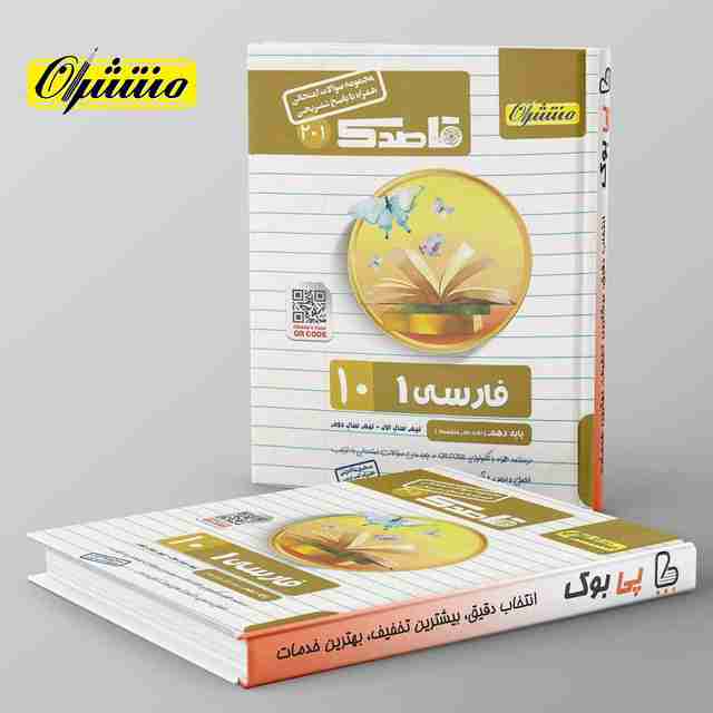 قاصدک ادبیات فارسی دهم منتشران