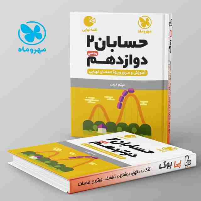 لقمه حسابان دوازدهم مهروماه