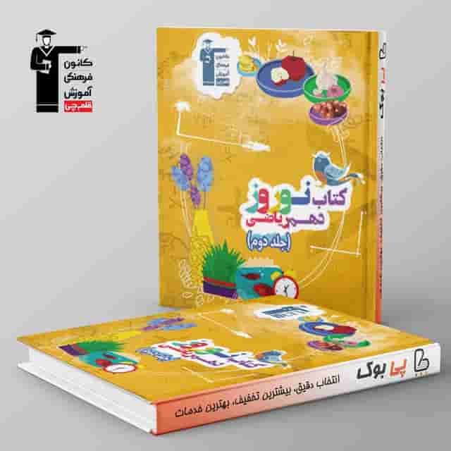 نوروز دهم رشته ریاضی جلد دوم قلم چی
