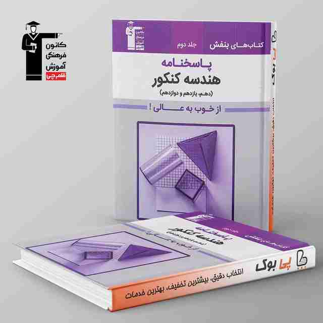 بنفش هندسه جامع کنکور قلم چی جلد دوم