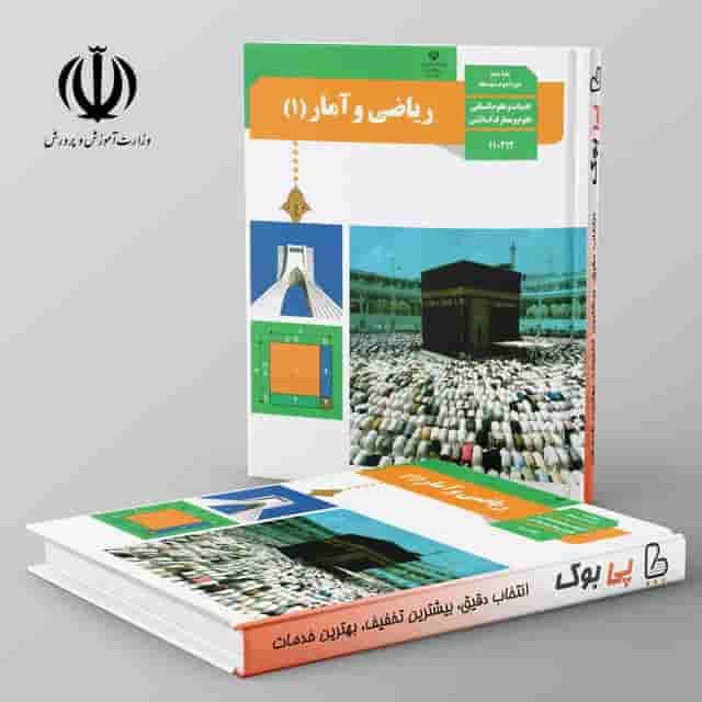 کتاب درسی ریاضی و آمار دهم انسانی