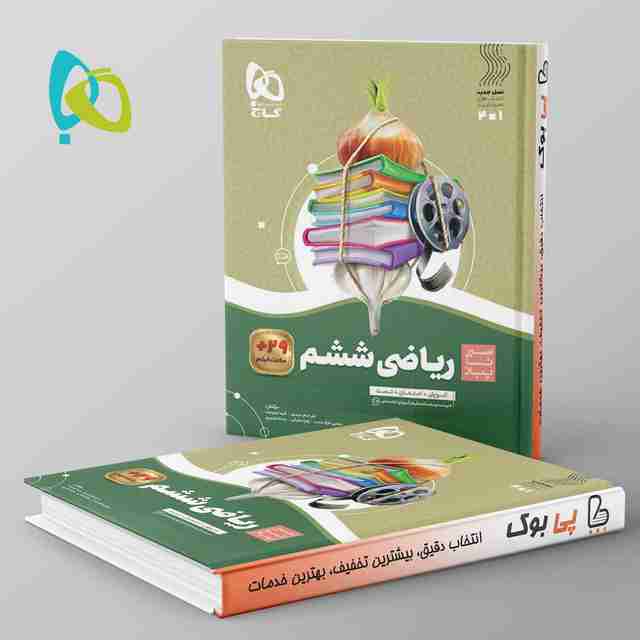 سیر تا پیاز ریاضی ششم گاج
