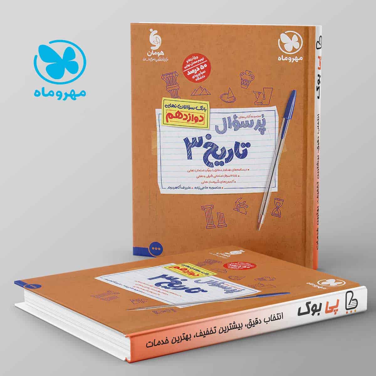 پرسوال تاریخ دوازدهم مهروماه - تصویر 1