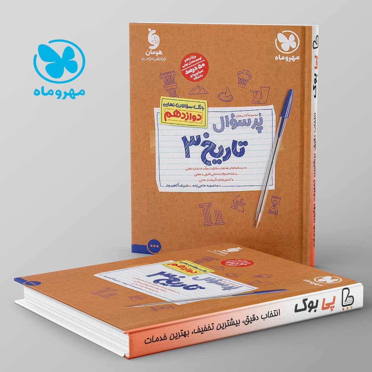 پرسوال تاریخ دوازدهم مهروماه