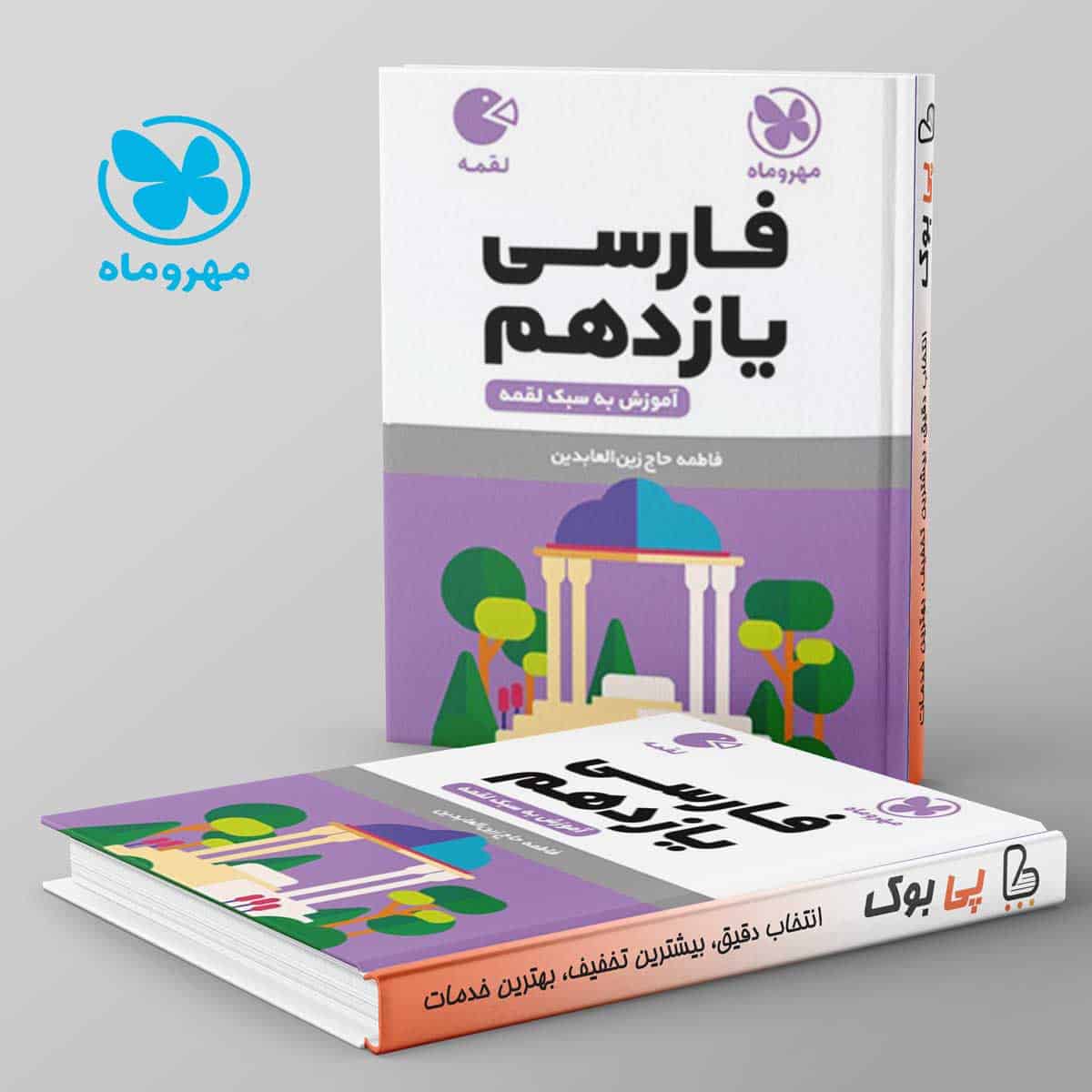 لقمه ادبیات فارسی یازدهم مهروماه - تصویر 1