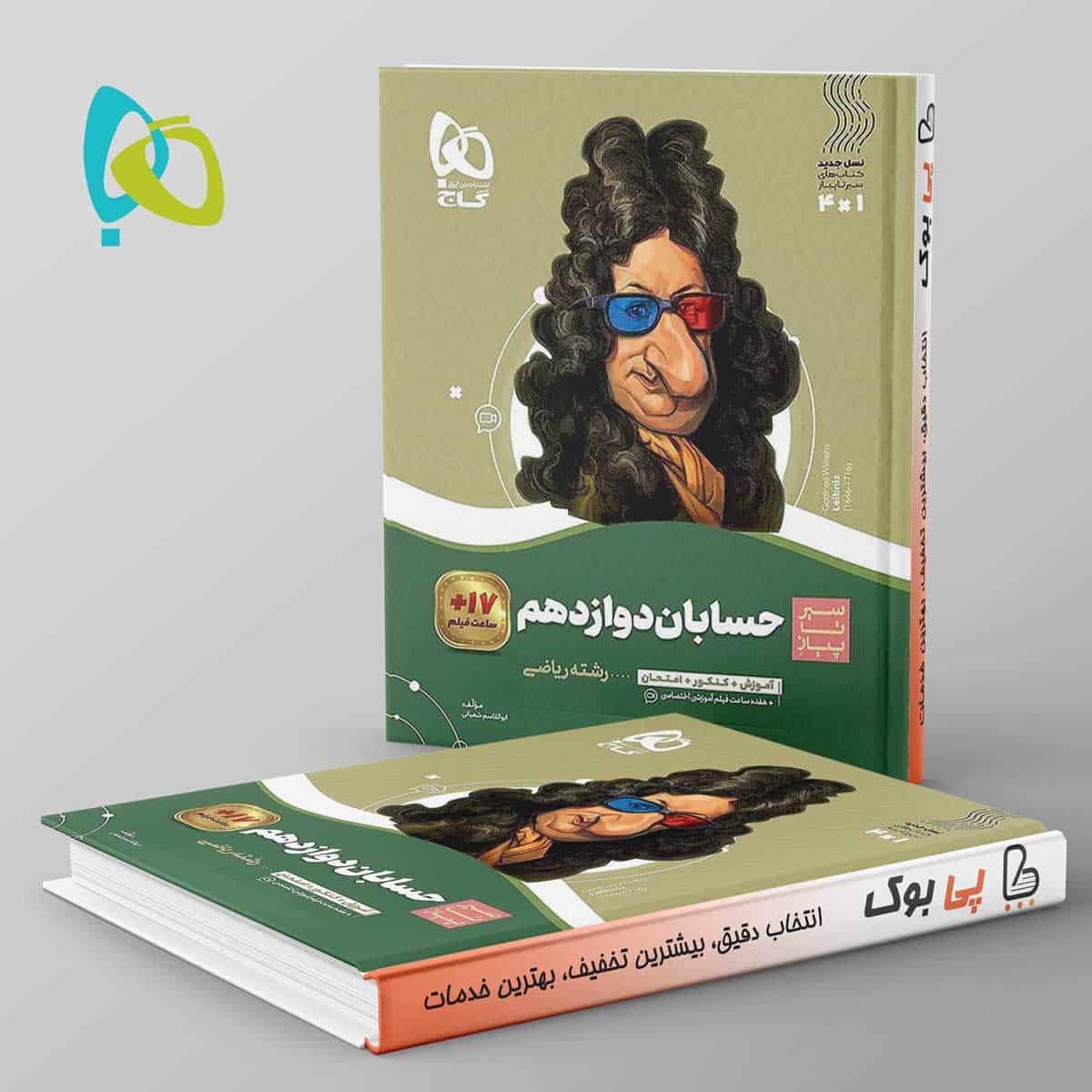 سیر تا پیاز حسابان دوازدهم ریاضی گاج - تصویر 1