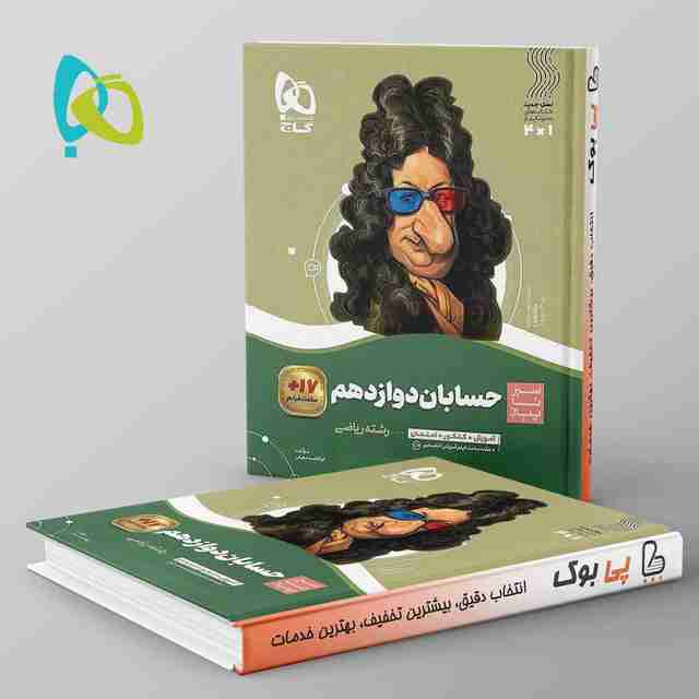 سیر تا پیاز حسابان دوازدهم ریاضی گاج