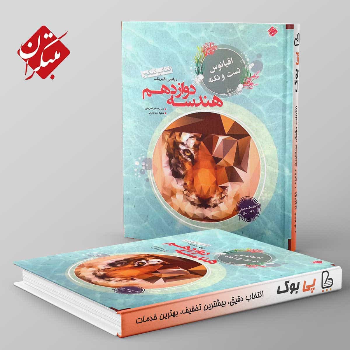 اقیانوس نکته و تست هندسه دوازدهم مبتکران