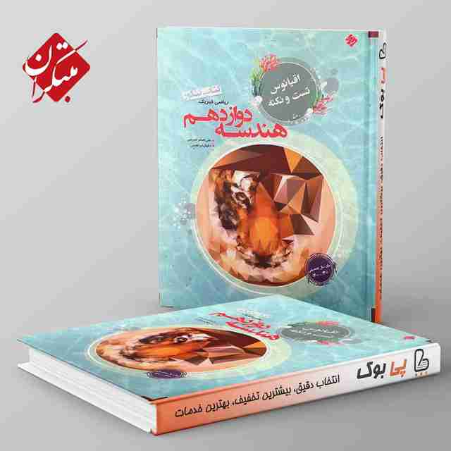 اقیانوس نکته و تست هندسه دوازدهم مبتکران