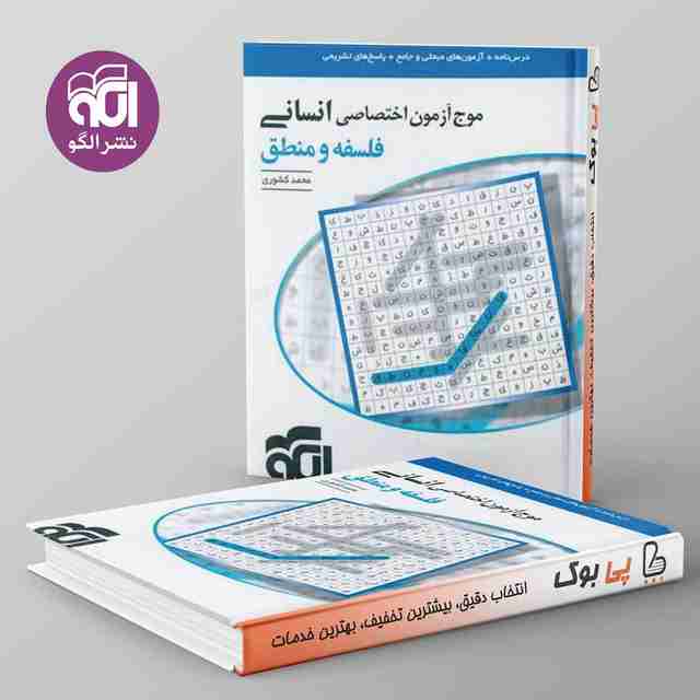 موج آزمون فلسفه و منطق نشر الگو