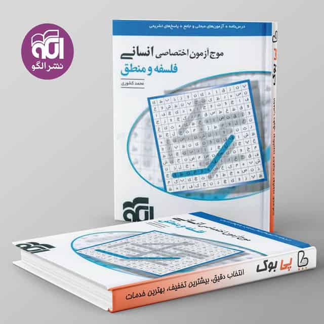 موج آزمون فلسفه و منطق نشر الگو