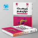 name https://cdn.pbook.shop/api-media/files/2024/06/d5129eaf-33ce-4f1f-b4a7-e7c604187f7e/زیست-شناسی-دوازدهم-لقمه-مهروماه.jpg