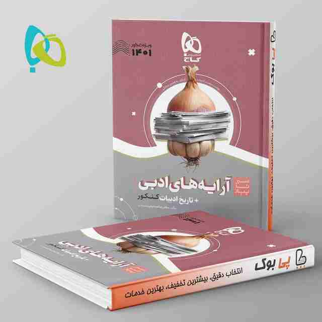 سیر تا پیاز آرایه های ادبی و تاریخ ادبیات کنکور گاج