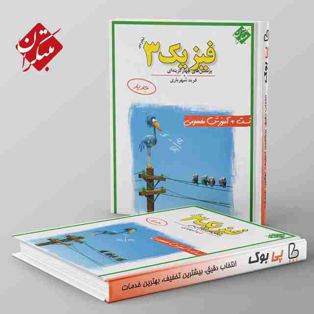 فیزیک 3 تجربی فرید شهریاری مبتکران