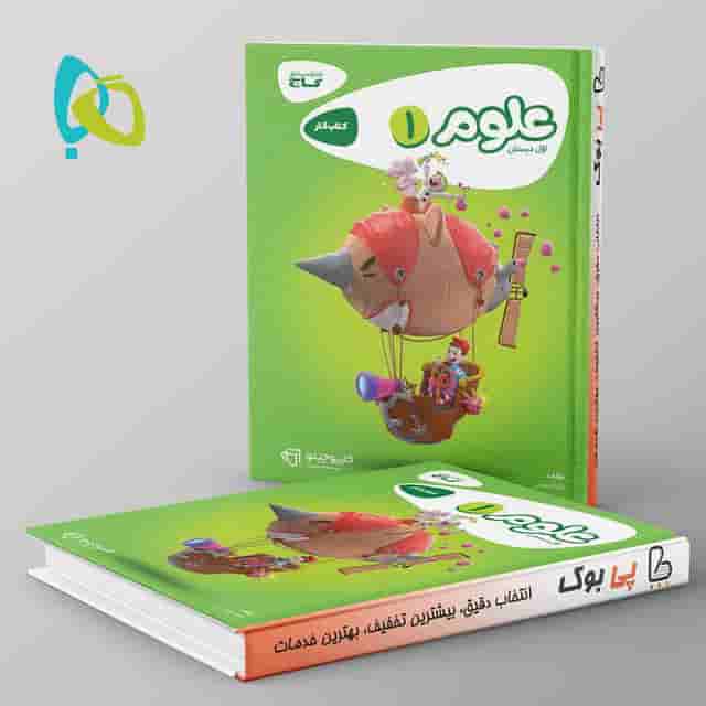 کارپوچینو علوم اول دبستان گاج
