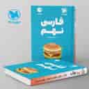 name https://cdn.pbook.shop/api-media/files/2024/06/d55f5159-6653-419e-b59b-5772b8e5b7b3/ادبیات-فارسی-نهم-لقمه-مهروماه.jpg