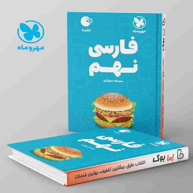 لقمه ادبیات فارسی نهم مهروماه