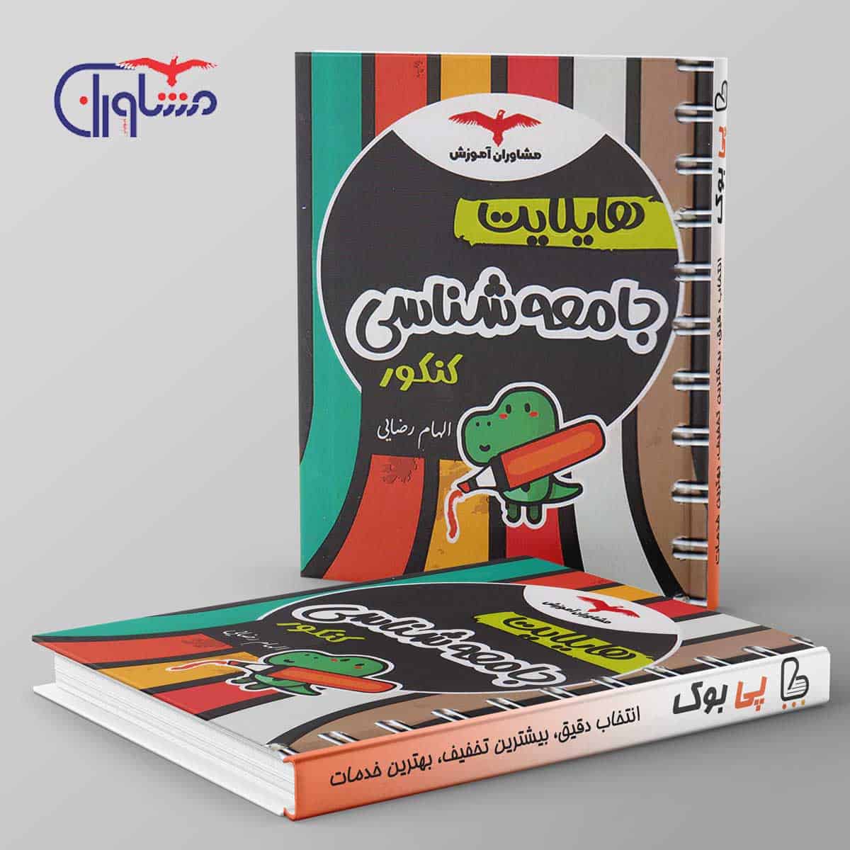 هایلایت جامعه شناسی کنکور مشاوران آموزش - تصویر 1
