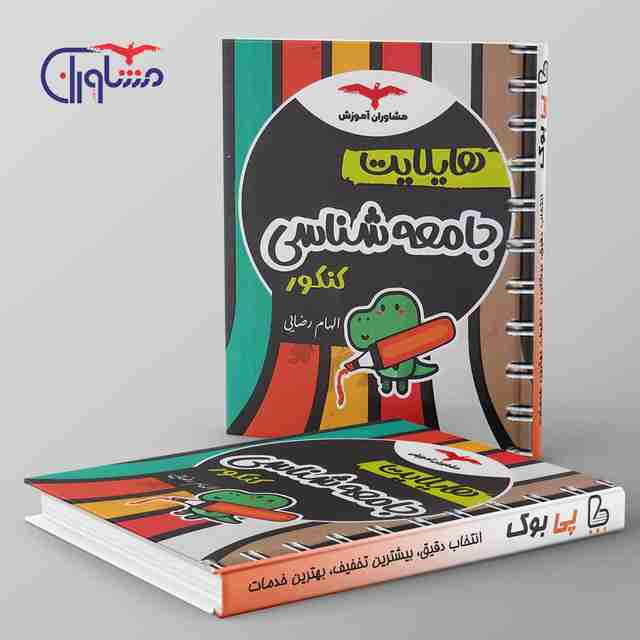 هایلایت جامعه شناسی کنکور مشاوران آموزش