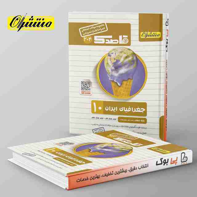 قاصدک جغرافیای ایران دهم منتشران