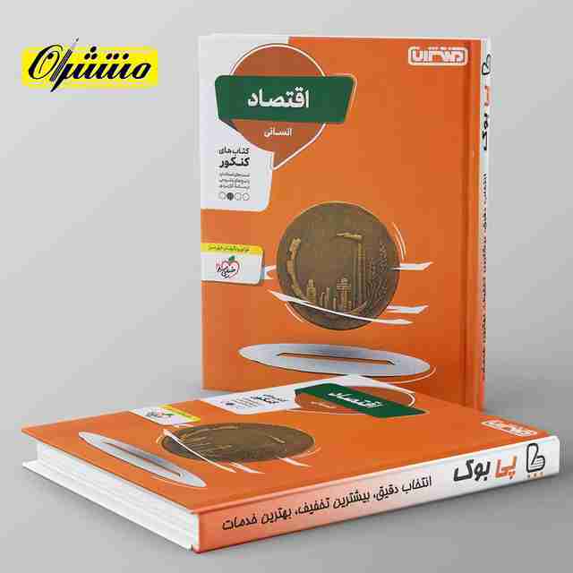 اقتصاد کنکور منتشران