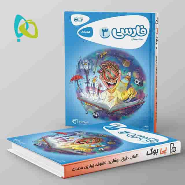 کارپوچینو فارسی سوم دبستان گاج