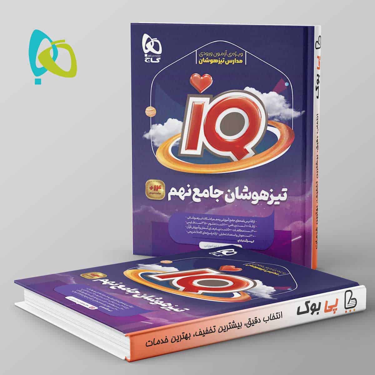 آی کیو تیزهوشان نهم گاج - تصویر 1