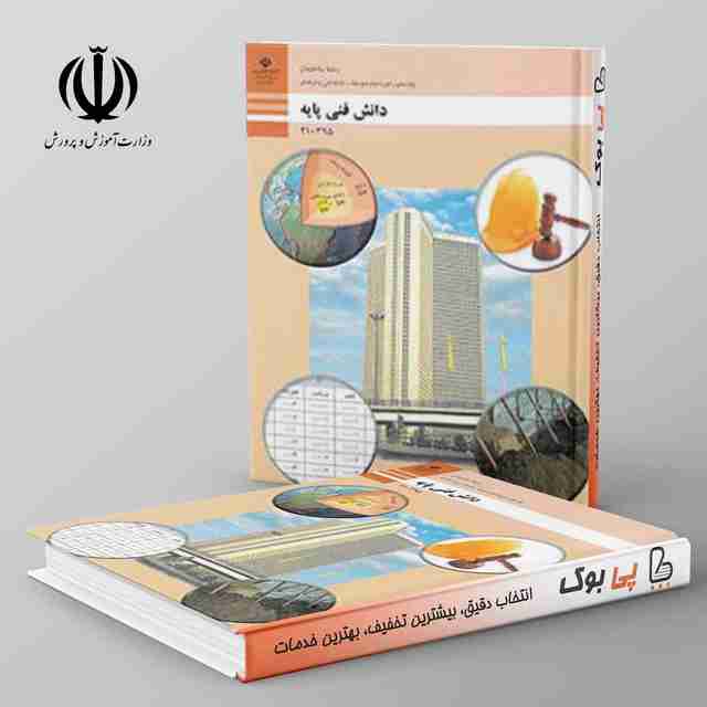 کتاب درسی دانش فنی پایه دهم معماری و ساختمان فنی حرفه ای