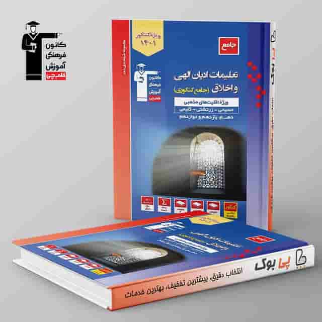 تعلیمات ادیان الهی و اخلاق کنکور قلم چی