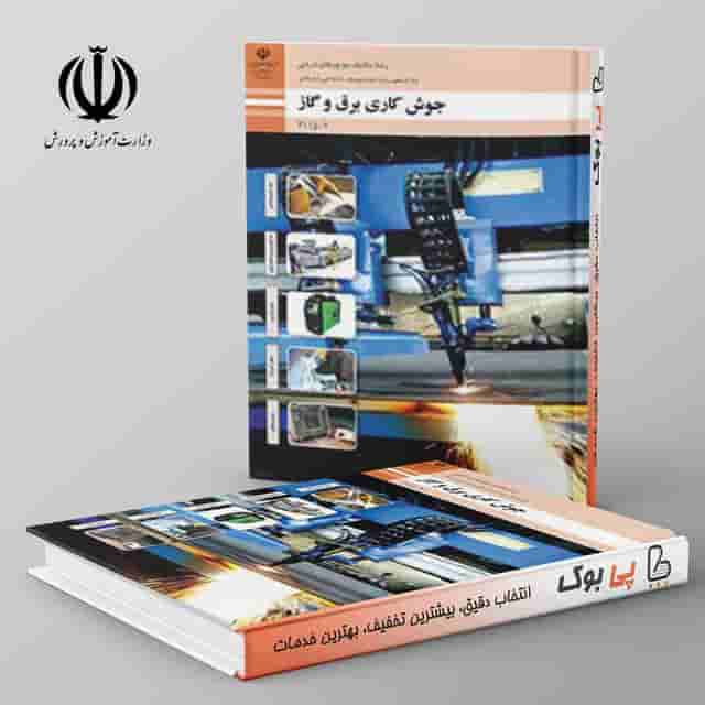 کتاب درسی جوشکاری برق و گاز یازدهم فنی حرفه ای
