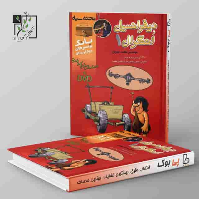 بانک تست دیفرانسیل و انتگرال 1 تخته سیاه