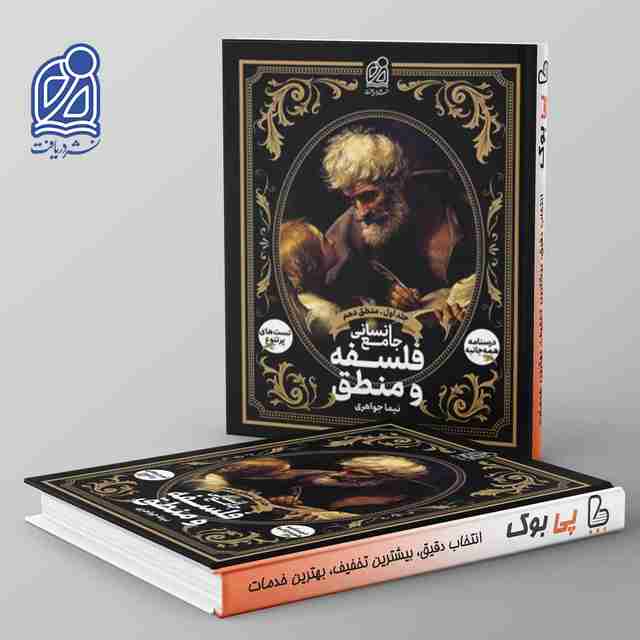 فلسفه و منطق جامع انسانی( منطق دهم ) نشر دریافت جلد اول