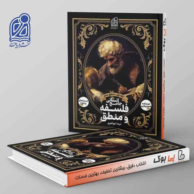 فلسفه و منطق جامع انسانی( منطق دهم ) نشر دریافت جلد اول