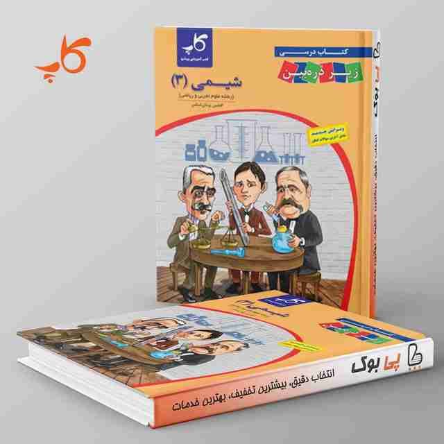 کتاب درسی زیر ذره بین شیمی دوازدهم کاپ