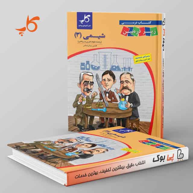 کتاب درسی زیر ذره بین شیمی دوازدهم کاپ