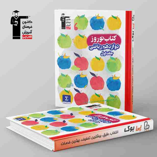 نوروز دوازدهم رشته ریاضی جلد اول قلم چی