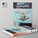 name https://cdn.pbook.shop/api-media/files/2024/06/d751255e-ce7c-434c-ad4e-13b7fb76eccb/آموزش-و-تست-ریاضی-یازدهم-رشته-تجربی-تخته-سیاه.jpg