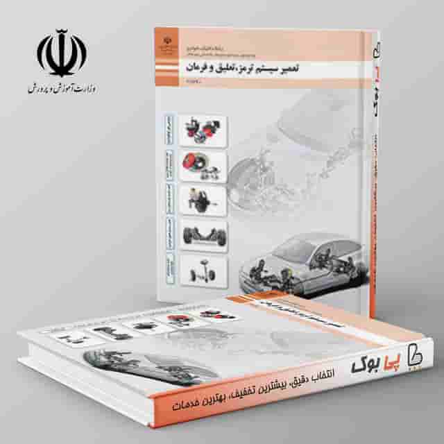 کتاب درسی سیستم تعلیق،فرمان و ترمز خودرو یازدهم