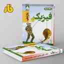 name https://cdn.pbook.shop/api-media/files/2024/06/d837741c-5e1e-4c85-b381-97fb72691338/آزمون-فیزیک-یازدهم-رشته-تجربی-فار.jpg