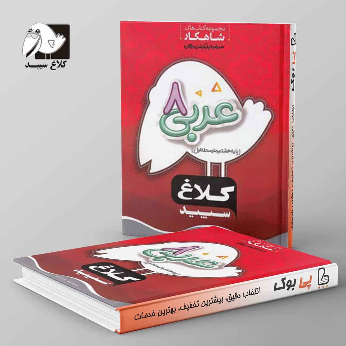 شاهکار عربی هشتم کلاغ سپید - تصویر 1