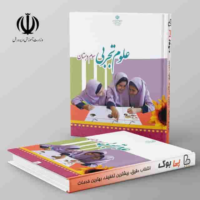 کتاب درسی علوم سوم دبستان